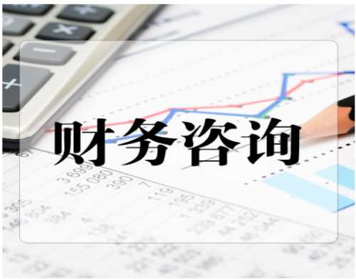 财务咨询合同签订指南 选择重庆壹加壹为企业会计服务保驾护航