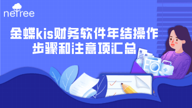 金蝶KIS财务软件年结操作步骤与注意事项全解析